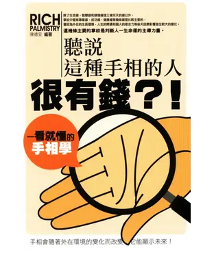 書封 聽說這種手相的人很有錢？！一看就懂的手相學