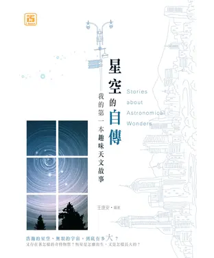 書封 星空的自傳：我的第一本趣味天文故事