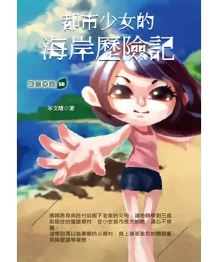 書封 都市少女的海岸歷險記