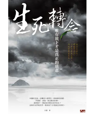 書封 生死轉念：唯有放下才是真正的慈悲