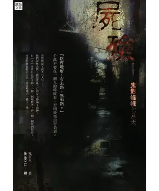書封 屍殮：鬼影幢幢七月天