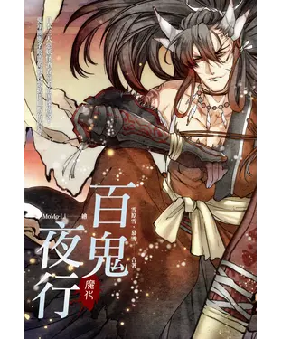 書封 百鬼夜行：魔化