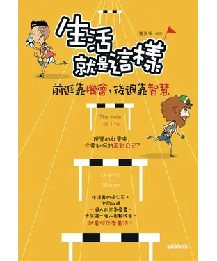 書封 生活就是這樣：前進靠機會，後退靠智慧！