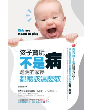 書封 孩子貪玩不是病：聰明的家長都應該這麼教