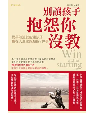 書封 別讓孩子抱怨你沒教：提早知道就能讓孩子贏在人生起跑點的7件事