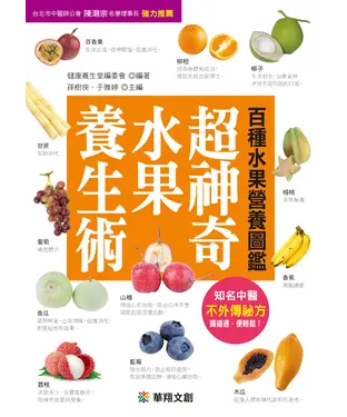 書封 超神奇水果養生術：百種水果營養圖鑑