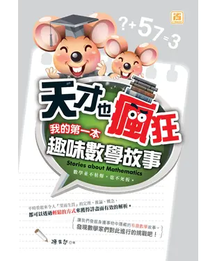書封 天才也瘋狂：我的第一本趣味數學故事