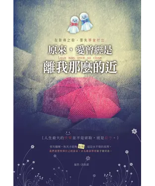 書封 原來，愛曾經是離我那麼的近！