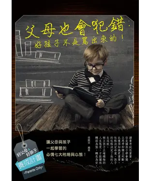 書封 父母也會犯錯：好孩子不是罵出來的！
