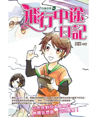 書封 飛行中途日記