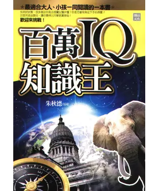 書封 百萬IQ知識王