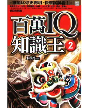 書封 百萬IQ知識王2