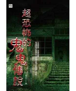 書封 超恐怖的鬼鬼傳說