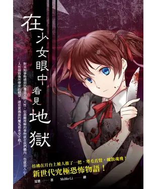 書封 在少女眼中看見地獄