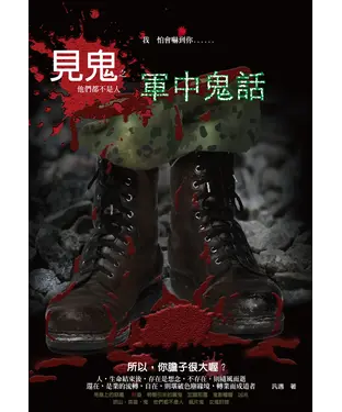 書封 見鬼之軍中鬼話