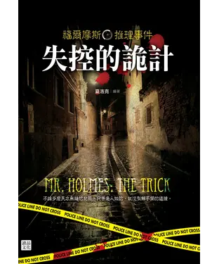 書封 福爾摩斯推理事件：失控的詭計