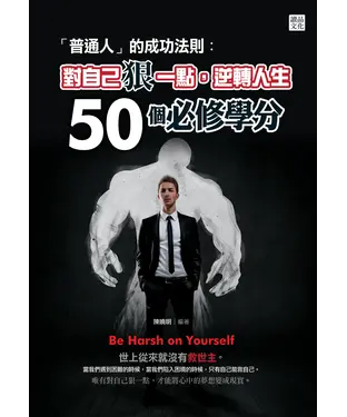 書封 「普通人」的成功法則：對自己狠一點，逆轉人生50個必修學分