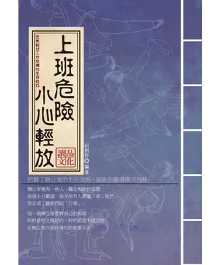 書封 上班危險，小心輕放：完美對付工作危機的生存技巧