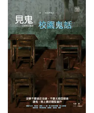 書封 見鬼之校園鬼話