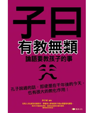書封 子曰：有教無類：論語要教孩子的事