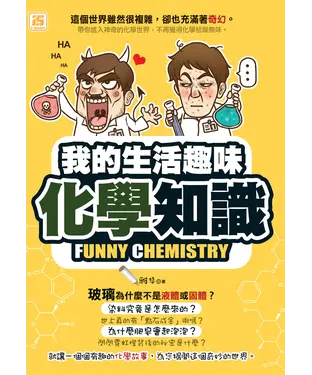 書封 我的生活趣味化學知識