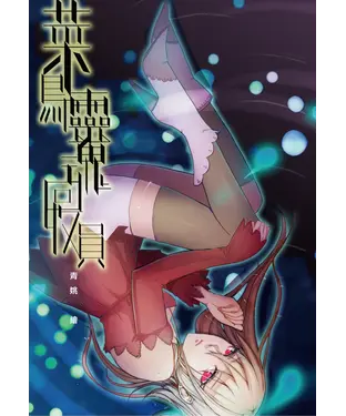 書封 菜鳥靈魂回收員