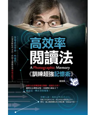 書封 高效率閱讀法：訓練超強記憶術！