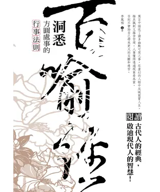 書封 百喻經：洞悉方圓處事的行事法則