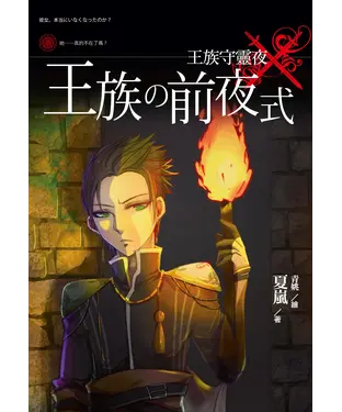 書封 王族守靈夜