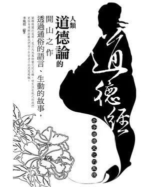 書封 道德經：老子道德文化的真理
