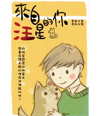 書封 來自汪星的你