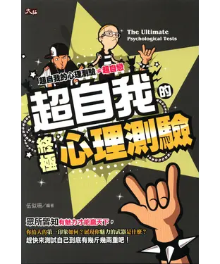 書封 超自我的終極心理測驗