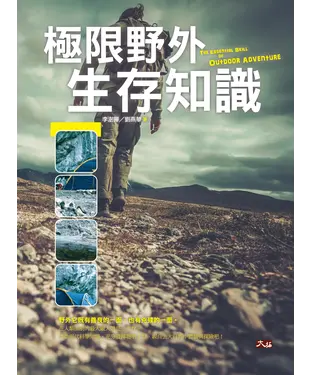書封 極限野外生存知識