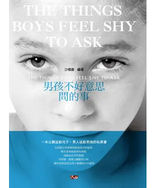 書封 男孩不好意思問的事