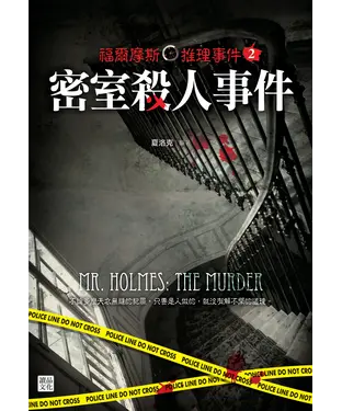 書封 福爾摩斯推理事件2：密室殺人事件