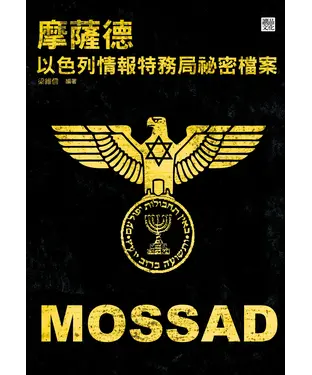 書封 摩薩德：以色列情報特務局祕密檔案