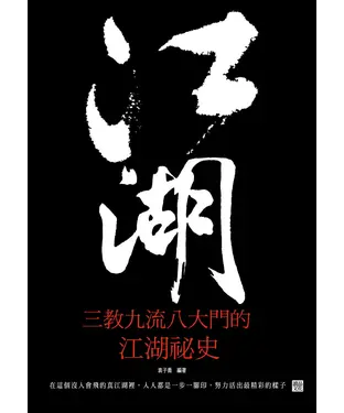 書封 江湖：三教九流八大門的江湖祕史