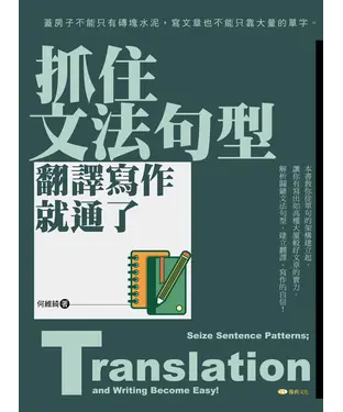 書封 抓住文法句型，翻譯寫作就通了