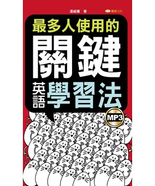 書封 最多人使用的英語關鍵學習法【有聲】