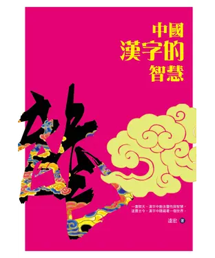 書封 中國漢字的智慧
