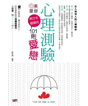 書封 緣來是你：男女生都愛的101則愛戀心理測驗