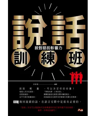 書封 說話訓練班：說對話的影響力