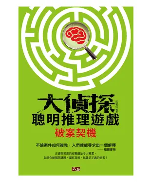 書封 大偵探聰明推理遊戲：破案契機
