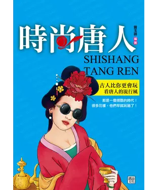 書封 時尚唐人