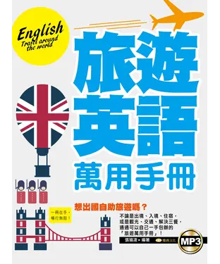 書封 旅遊英語萬用手冊【有聲】