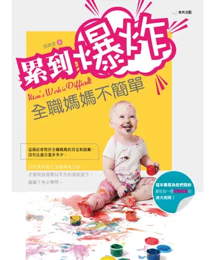 書封 累到爆炸：全職媽媽不簡單