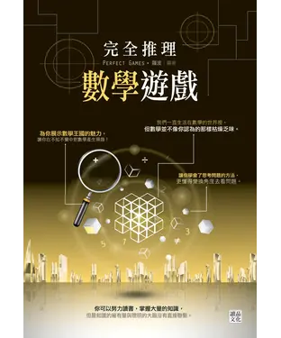 書封 完全推理數學遊戲