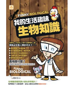 書封 我的生活趣味生物知識