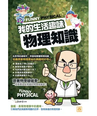 書封 我的生活趣味物理知識
