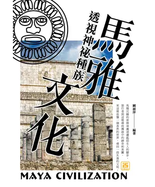 書封 透視神祕種族：馬雅文化